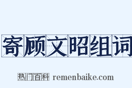寄顾文昭组词是什么意思的图片
